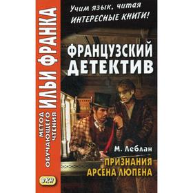 Foreign Language Book. Французский детектив. М. Леблан. Признания Арсена Люпена. Анисимова Т.
Foreign Language Book. Французский детектив. М. Леблан. Признания Арсена Люпена. Анисимова Т.