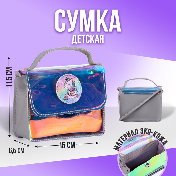 Сумка детская Unicorn на клапане, цвет серый/перламутровый
Сумка детская Unicorn на клапане, цвет серый/перламутровый