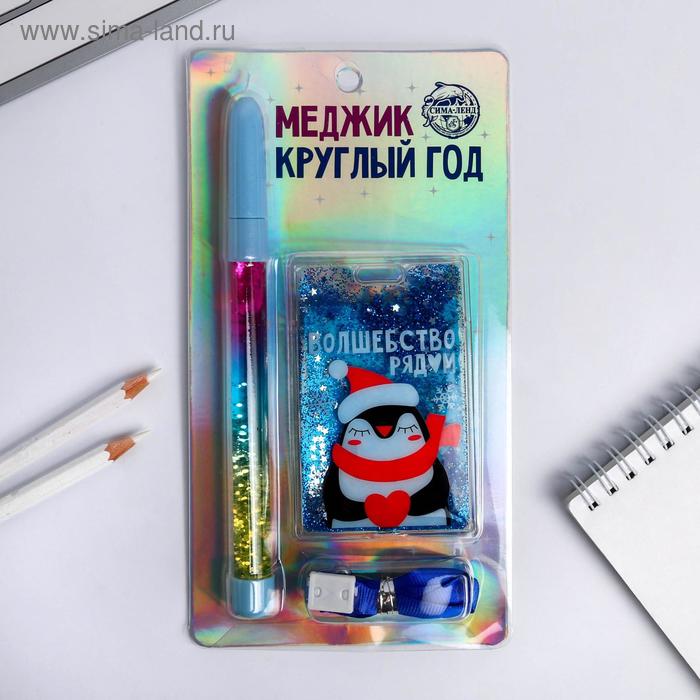 Набор новогодний «Волшебство рядом»: чехол для бейджа, ручка-шейкер, лента
Набор новогодний «Волшебство рядом»: чехол для бейджа, ручка-шейкер, лента
