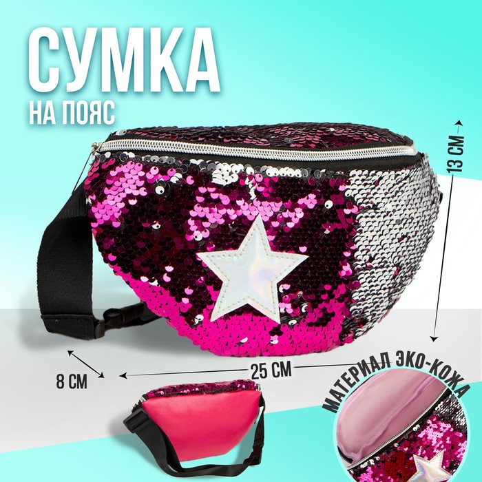 Сумка детская поясная Pink star с пайетками на молнии, цвет розовый
Сумка детская поясная Pink star с пайетками на молнии, цвет розовый