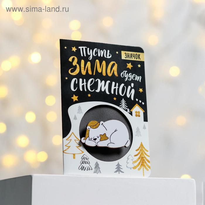 Открытка со значком «Пусть зима будет снежной», 12 х 8 см
Открытка со значком «Пусть зима будет снежной», 12 х 8 см