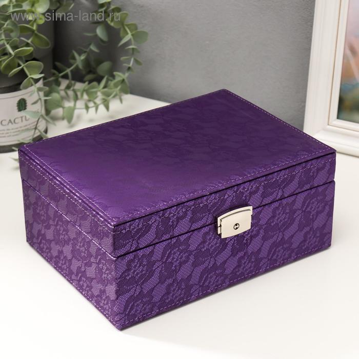Шкатулка кожзам для украшений "Цветочное кружево" фиолет 9,5х16х22 см
Шкатулка кожзам для украшений "Цветочное кружево" фиолет 9,5х16х22 см
