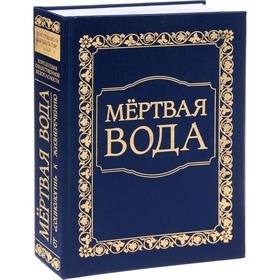 Мертвая вода. От «социологии» к жизнеречению. Концепция общественной безопасности. Часть 1: Историко-философский очерк. Часть 2: Вписание
Мертвая вода. От «социологии» к жизнеречению. Концепция общественной безопасности. Часть 1: Историко-философский очерк. Часть 2: Вписание