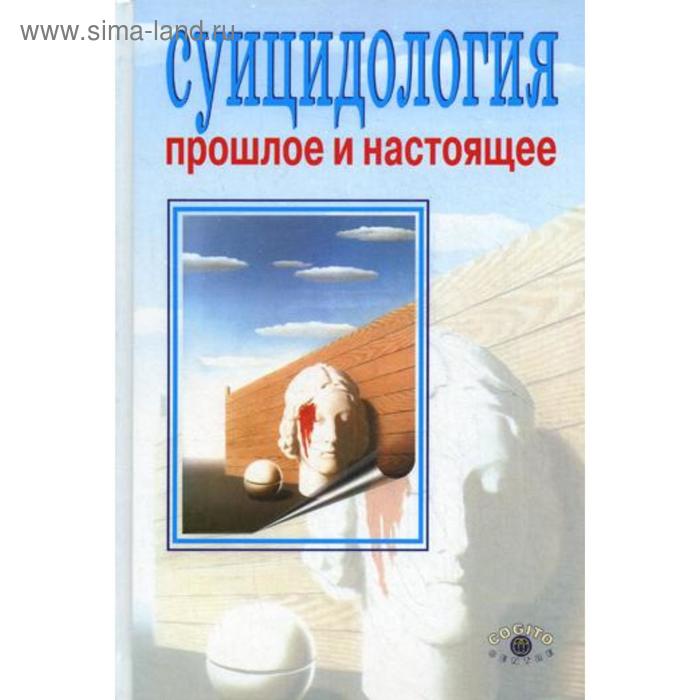 Суицидология: прошлое и настоящее. Проблема самоубийства в трудах философов, социологов, психотерапевтов и в художественных текстах. 2-е издание
Суицидология: прошлое и настоящее. Проблема самоубийства в трудах философов, социологов, психотерапевтов и в художественных текстах. 2-е издание