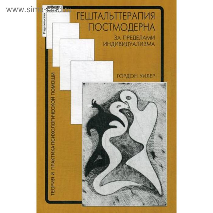 Гештальттерапия постмодерна: за пределами индивидуализма. 3-е издание, стер. Уилер Г.
Гештальттерапия постмодерна: за пределами индивидуализма. 3-е издание, стер. Уилер Г.