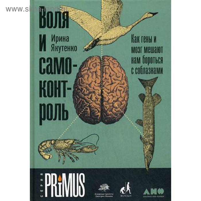 Воля и самоконтроль: Как гены и мозг мешают нам бороться с соблазнами. Якутенко И.
Воля и самоконтроль: Как гены и мозг мешают нам бороться с соблазнами. Якутенко И.