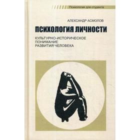 Психология личности: культурно-историческое понимание развития человека. 5-е издание, стер. Асмолов А. Г.
Психология личности: культурно-историческое понимание развития человека. 5-е издание, стер. Асмолов А. Г.