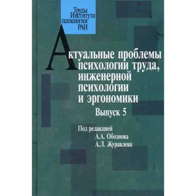 Актуальные проблемы психологии труда, инженерной психологии и эргономики. Выпуск 5. Обознов А.А., Журавлев А.Л. под ред.
Актуальные проблемы психологии труда, инженерной психологии и эргономики. Выпуск 5. Обознов А.А., Журавлев А.Л. под ред.