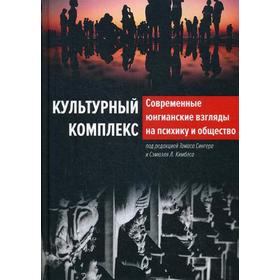 Культурный комплекс. Современные юнгианские взгляды на психику и общество. Под ред. Сингера Т., Кимблса С.Л.
Культурный комплекс. Современные юнгианские взгляды на психику и общество. Под ред. Сингера Т., Кимблса С.Л.