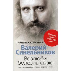 Возлюби болезнь свою. Как стать здоровым, познав радость жизни (обложка). Синельников В. В.
Возлюби болезнь свою. Как стать здоровым, познав радость жизни (обложка). Синельников В. В.