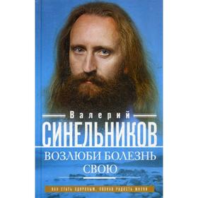 Возлюби болезнь свою. Как стать здоровым, познав радость жизни (пер). 19-е издание, переработанное и дополненное. Синельников В.В.
Возлюби болезнь свою. Как стать здоровым, познав радость жизни (пер). 19-е издание, переработанное и дополненное. Синельников В.В.