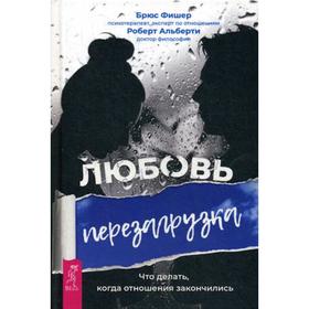 Любовь. Перезагрузка. Что делать, когда отношения закончились. Фишер Б., Альберти Р.
Любовь. Перезагрузка. Что делать, когда отношения закончились. Фишер Б., Альберти Р.