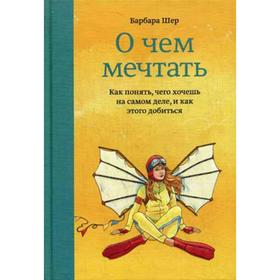 О чем мечтать. Как понять, чего хочешь на самом деле, и как этого добиться. Шер Б.
О чем мечтать. Как понять, чего хочешь на самом деле, и как этого добиться. Шер Б.
