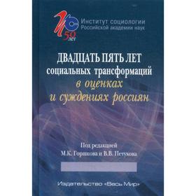 Двадцать пять лет социальных трансформаций в оценках и суждениях россиян: опыт социологического анализа. Горшков М.К. и др.
Двадцать пять лет социальных трансформаций в оценках и суждениях россиян: опыт социологического анализа. Горшков М.К. и др.