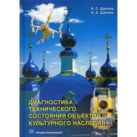 Диагностика технического состояния объектов культурного наследия. Щеглов А. С., Щеглов А.А.
Диагностика технического состояния объектов культурного наследия. Щеглов А. С., Щеглов А.А.