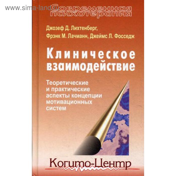 Клиническое взаимодействие: теоретические и практические аспекты концепции мотивационных систем. Лихтенберг Дж., Лачманн Ф.
Клиническое взаимодействие: теоретические и практические аспекты концепции мотивационных систем. Лихтенберг Дж., Лачманн Ф.