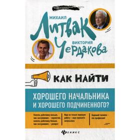 Как найти хорошего начальника и хорошего подчиненного (обложка). Литвак М. Е., Чердакова В. В.
Как найти хорошего начальника и хорошего подчиненного (обложка). Литвак М. Е., Чердакова В. В.