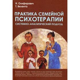 Практика семейной психотерапии: системно-аналитический подход. 3-е издание. Велента Т. Ф., Олифирович Н. И.
Практика семейной психотерапии: системно-аналитический подход. 3-е издание. Велента Т. Ф., Олифирович Н. И.