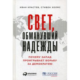 Свет, обманувший надежды: Почему Запад проигрывает борьбу за демократию. Крастев И., Холмс С.
Свет, обманувший надежды: Почему Запад проигрывает борьбу за демократию. Крастев И., Холмс С.