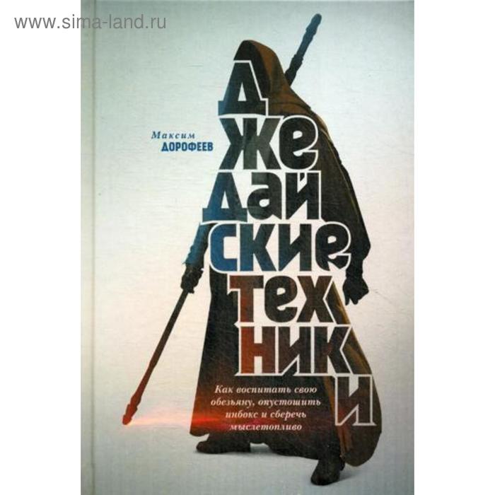 Джедайские техники. Как воспитать свою обезьяну, опустошить инбокс и сберечь мыслетопливо. Дорофеев М.
Джедайские техники. Как воспитать свою обезьяну, опустошить инбокс и сберечь мыслетопливо. Дорофеев М.