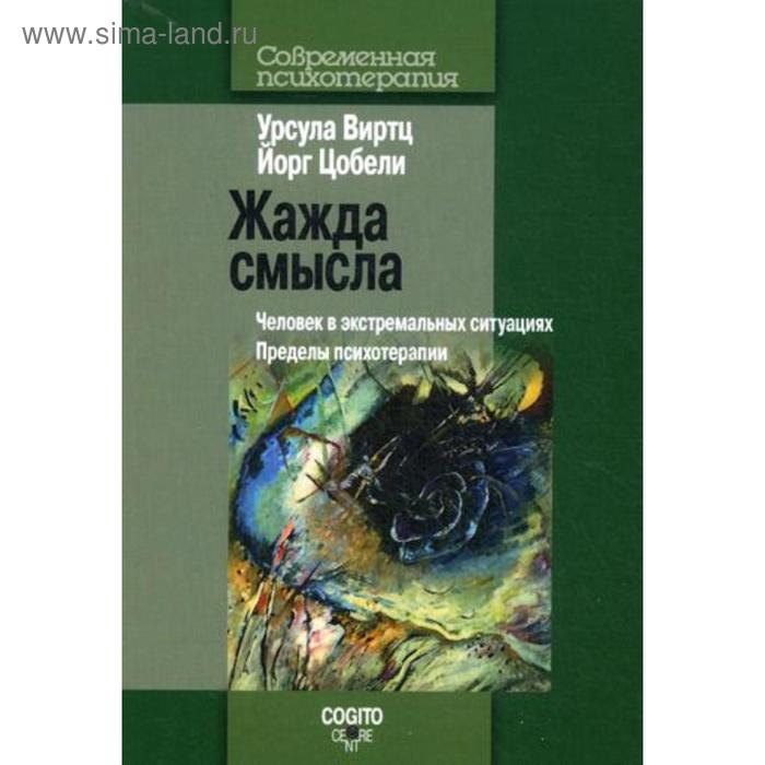 Жажда смысла: Человек в экстремальных ситуациях. Пределы психотерапии. Виртц У. Цоболи Й.
Жажда смысла: Человек в экстремальных ситуациях. Пределы психотерапии. Виртц У. Цоболи Й.
