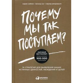 Почему мы так поступаем 76 стратегий для выявления наших истинных ценностей, убеждений и целей. Саймон С., Хау Л., Киршенбаум Г.
Почему мы так поступаем 76 стратегий для выявления наших истинных ценностей, убеждений и целей. Саймон С., Хау Л., Киршенбаум Г.