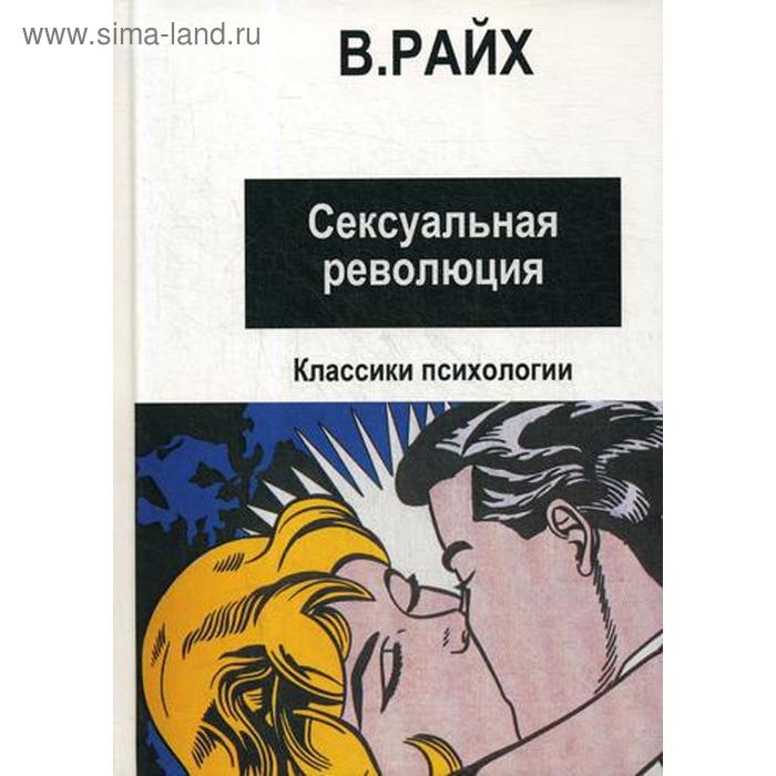 Сексуальная революция. Райх В.
Сексуальная революция. Райх В.
