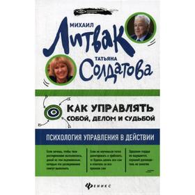 Как управлять собой, делом и судьбой: психология управления в действии (обложка). Литвак М. Е., Солдатова Т. А.
Как управлять собой, делом и судьбой: психология управления в действии (обложка). Литвак М. Е., Солдатова Т. А.