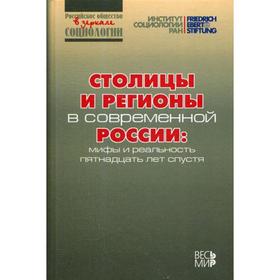 Столицы и регионы в современной России: мифы и реальность пятнадцать лет спустя. Отв.ред. Горшков М.К., Тихонова Н.Е.
Столицы и регионы в современной России: мифы и реальность пятнадцать лет спустя. Отв.ред. Горшков М.К., Тихонова Н.Е.