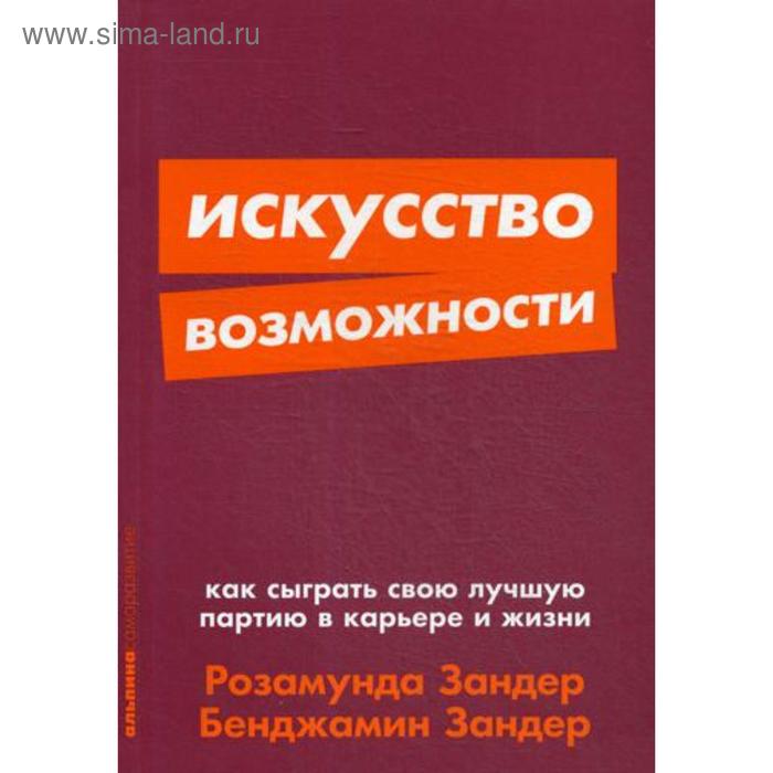 Искусство возможности: Как сыграть свою лучшую партию в карьере и жизни. (обложка) Розамунда З., Бенджамин З.
Искусство возможности: Как сыграть свою лучшую партию в карьере и жизни. (обложка) Розамунда З., Бенджамин З.