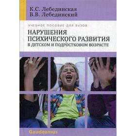 Нарушения психического развития в детском и подростковом возрасте: Учебное пособие для ВУЗов. 9-е издание, исправленное и дополненное. Лебединская К.
Нарушения психического развития в детском и подростковом возрасте: Учебное пособие для ВУЗов. 9-е издание, исправленное и дополненное. Лебединская К.