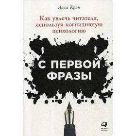 С первой фразы: Как увлечь читателя, используя когнитивную психологию. 2-е издание. Крон Л.
С первой фразы: Как увлечь читателя, используя когнитивную психологию. 2-е издание. Крон Л.