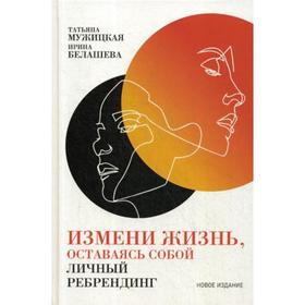 Измени жизнь, оставаясь собой: Личный ребрендинг. 4-е издание, переработанное и дополненное. Мужицкая Т., Белашева И.
Измени жизнь, оставаясь собой: Личный ребрендинг. 4-е издание, переработанное и дополненное. Мужицкая Т., Белашева И.