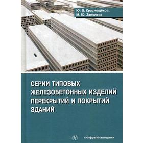 Серии типовых железобетонных изделий перекрытий и покрытий: справочное пособие. Краснощеков Ю.В., Заполева М.Ю.
Серии типовых железобетонных изделий перекрытий и покрытий: справочное пособие. Краснощеков Ю.В., Заполева М.Ю.