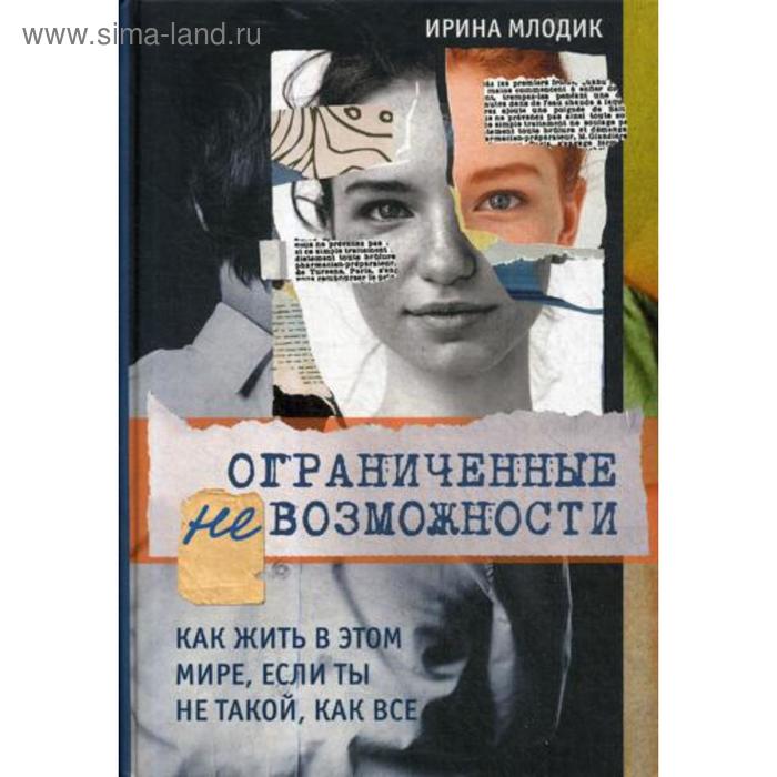 Ограниченные невозможности. Как жить в этом мире, если ты не такой, как все. Млодик И.Ю.
Ограниченные невозможности. Как жить в этом мире, если ты не такой, как все. Млодик И.Ю.