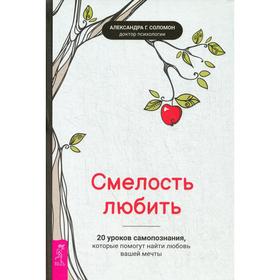 Смелость любить: 20 уроков самопознания, которые помогут найти любовь вашей мечты. Соломон А.Г.
Смелость любить: 20 уроков самопознания, которые помогут найти любовь вашей мечты. Соломон А.Г.