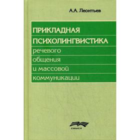 Прикладная психолингвистика речевого общения и массовой коммуникации. 2-е издание, стер. Под ред. Маркосян А. С., Леонтьева А. А, Сорокина Ю. А.
Прикладная психолингвистика речевого общения и массовой коммуникации. 2-е издание, стер. Под ред. Маркосян А. С., Леонтьева А. А, Сорокина Ю. А.