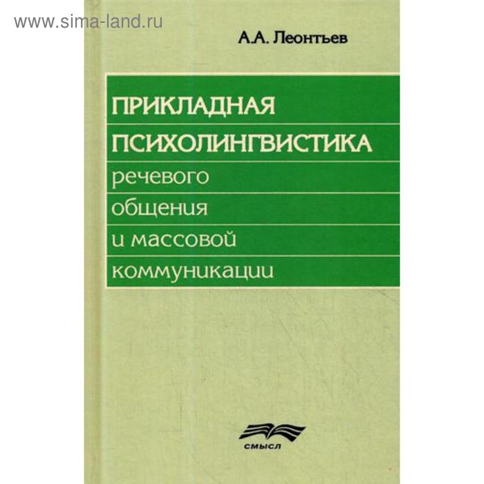 Прикладная психолингвистика речевого общения и массовой коммуникации. 2-е издание, стер. Под ред. Маркосян А. С., Леонтьева А. А, Сорокина Ю. А.
Прикладная психолингвистика речевого общения и массовой коммуникации. 2-е издание, стер. Под ред. Маркосян А. С., Леонтьева А. А, Сорокина Ю. А.