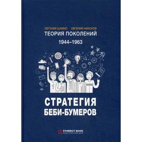 Теория поколений: Стратегия Беби-Бумеров. 5-е издание, исправленное. Шамис Е., Никонов Е.
Теория поколений: Стратегия Беби-Бумеров. 5-е издание, исправленное. Шамис Е., Никонов Е.