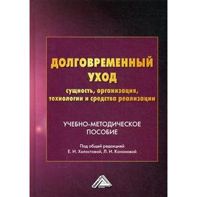 Долговременный уход: сущность, организация, технологии и средства реализации: Учебно-методическое пособие. 2-е издание
Долговременный уход: сущность, организация, технологии и средства реализации: Учебно-методическое пособие. 2-е издание