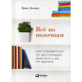 Все по полочкам: Как избавиться от беспорядка, даже если у вас нет времени. 2-е издание. (Пер). Доланд Э.
Все по полочкам: Как избавиться от беспорядка, даже если у вас нет времени. 2-е издание. (Пер). Доланд Э.