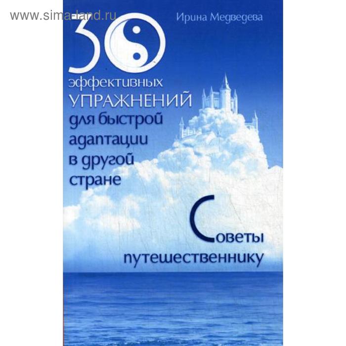 30 эффективных упражнений для быстрой адаптации в другой стране. Советы путешественнику. Медведева И.
30 эффективных упражнений для быстрой адаптации в другой стране. Советы путешественнику. Медведева И.