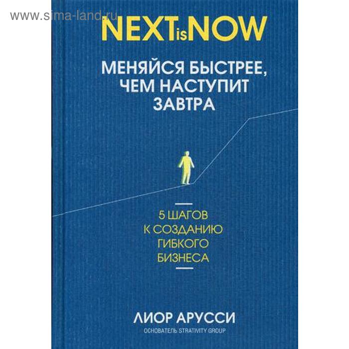 Меняйся быстрее, чем наступит завтра. 5 шагов к созданию гибкого бизнеса. Арусси Л.
Меняйся быстрее, чем наступит завтра. 5 шагов к созданию гибкого бизнеса. Арусси Л.
