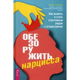 Обезоружить нарцисса. Как выжить и стать счастливым рядом с эгоцентриком. Бехари В. Т.
Обезоружить нарцисса. Как выжить и стать счастливым рядом с эгоцентриком. Бехари В. Т.