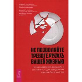 Не позволяйте тревоге рулить вашей жизнью. Наука управления эмоциями и осознанность для преодоления страха и беспокойства
Не позволяйте тревоге рулить вашей жизнью. Наука управления эмоциями и осознанность для преодоления страха и беспокойства