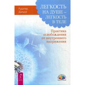 Легкость на душе - легкость в теле. Практика освобождения от внутреннего напряжения. Дальке Р.
Легкость на душе - легкость в теле. Практика освобождения от внутреннего напряжения. Дальке Р.