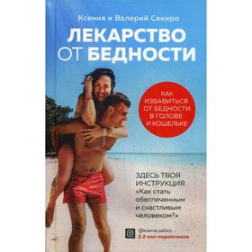 Лекарство от бедности. Как избавиться от бедности в голове и кошельке. Секиро К.И., Секиро В.А.
Лекарство от бедности. Как избавиться от бедности в голове и кошельке. Секиро К.И., Секиро В.А.