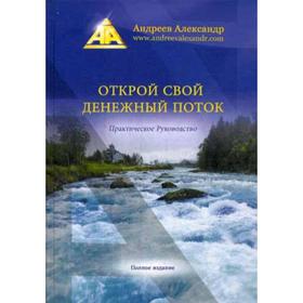 Открой свой денежный поток. Андреев А. 
Открой свой денежный поток. Андреев А.