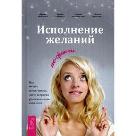 Исполнение желаний по-женски. Как начать новую жизнь, легко и просто реализовывать свои цели. Удилова И. А.
Исполнение желаний по-женски. Как начать новую жизнь, легко и просто реализовывать свои цели. Удилова И. А.