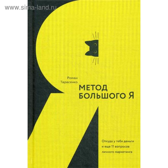 Метод большого Я. Откуда у тебя деньги и еще 11 вопросов личного маркетинга. Тарасенко Р.Ю.
Метод большого Я. Откуда у тебя деньги и еще 11 вопросов личного маркетинга. Тарасенко Р.Ю.